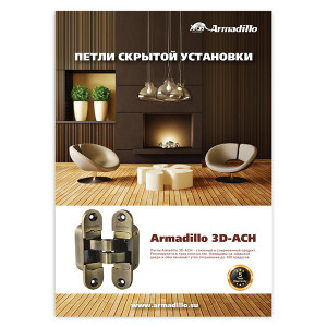 Листовка ARMADILLO Armadillo (Армадилло) Петли скрытой установки 3D ACH - двухсторонняя A4 Листовка ARMADILLO Armadillo (Армадилло) Петли скрытой установки 3D ACH - двухсторонняя A4